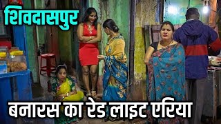 Varanasi Red Light Area  वाराणसी का रेड लाइट एरिया  Shivdaspur Manduadih Varanasi By AMT YOUTUBER [upl. by Annoid]