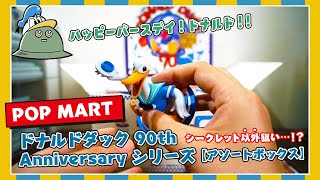 【POP MART】ドナルドダック90thAnniversary シリーズ開封！【アソートボックス】 [upl. by Akkin]