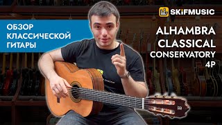 Обзор классической гитары Alhambra Classical Conservatory 4P  SKIFMUSICRU [upl. by Kurman]