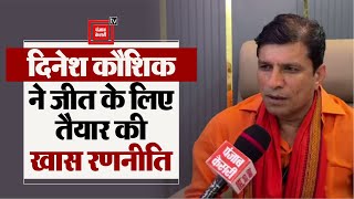 Bahadurgarh से BJP प्रत्याशी Dinesh Kaushik से Exclusive बातजानें कैसे लगाएंगे जीत का चुनावी दांव [upl. by Anailuy327]