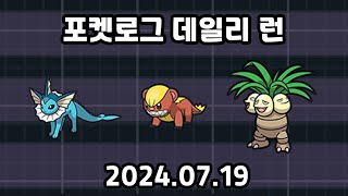 포켓로그 데일리런 20240719 나시 영구스 샤미드 [upl. by Lucho]