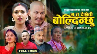 Ma Ta Dekhekai Boldinchhu  Shreedevi Devkota amp Prakash Katuwal  New Lok Dohori Song 2080 [upl. by Toby]