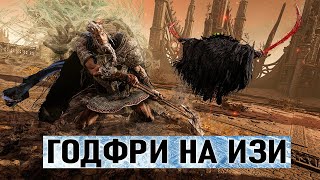 Самый лёгкий способ победить Годфри в Elden Ring [upl. by Hooge]