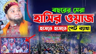 বছরের সেরা হাসির ওয়াজ হাসতে হাসতে পেট ব্যাথা। jahangir hujur new waz। হাসতে হাসতে শেষ [upl. by Iret]