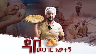 ዳቦ መጋገር አቃተኝሳሚbemengede lay 1 [upl. by Higginbotham]