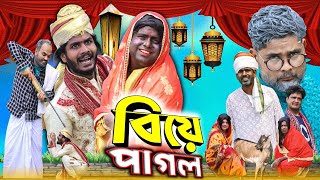 বিয়ে পাগলTinku Comedy NatokFunny VideoTinku Str Company [upl. by Nadya]