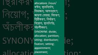 allocations শব্দের অর্থ কী  allocations Meaning in Bengali  Ovinary [upl. by Aihsat]