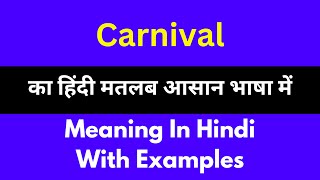 Carnival meaning in HindiCarnival का अर्थ या मतलब क्या होता है [upl. by Thatcher]