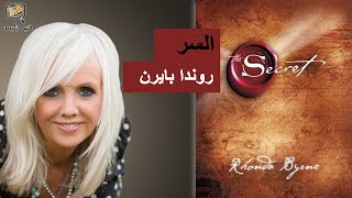 ملخص كتاب السر بقلم روندا بايرن  The Secret by Rhonda Byrne [upl. by Nylrahc]