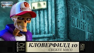 Кловерфилд 10  Свежее мясо [upl. by Arbmik]