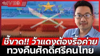 ถ้าว้าแดงไม่ยอมถอนกำลัง l ถึงเวลากองทัพไทยแสดงแสนยานุภาพ  EP127 รศดรดุลยภาค ปรีชารัชช [upl. by Idram230]