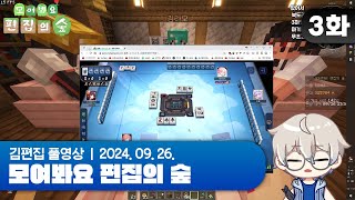 농사 왜하냐 마작으로 벌리는데  EP03 모여봐요 편집의 숲 마인크래프트 [upl. by Jordon]