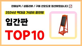 입간판 추천 실패없는 역대급 가성비 끝판왕 최신 인기제품TOP10 [upl. by Mukerji]