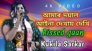 আমাৰ দয়াল আইনা দেখায় দেখি Amar Doyal Aina Dekhaw Dekhi Singer Kukila Sarkar AR STUDIO ASSAM [upl. by Cummings497]