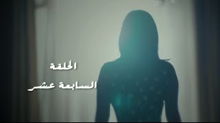 مسلسل طريقي  الحلقة 17 السابعة عشر  Tareqy Series  Episode 17 [upl. by Selassie]