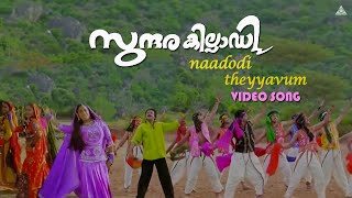 Nadodi Theyyavum HD SONGSundarakilladiDileepshalini [upl. by Monjo]