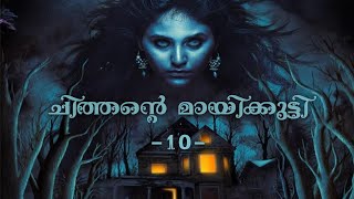 ചിത്തന്റെ മായിക്കുട്ടി  10  horror story malayalam  ghost story malayalam [upl. by Snashall331]