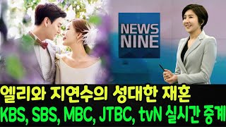 quot민수의 감동적인 라이브 공연으로 빛나는 일라이와 지연수의 화려한 재혼식 KBS SBS MBC JTBC tvN 실시간 중계quot [upl. by Aivuy]