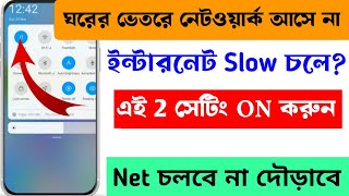 বাড়িতে ইন্টারনেট চলে না 2 Settings On করুন  🚀 Speed হবে রকেটের মতো [upl. by Ahsiemaj]