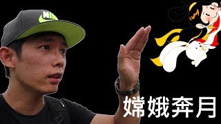 中秋節說個笑話  你平時從事什麼樣的運動？ [upl. by Adriane]