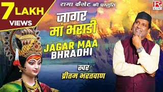 जागर मां भराडी Jagar Maa Bhradhi  उत्तराखंड गढ़वाली  Uttarakhandi Garhwali Jagar  Pritam Bhartwan [upl. by Adam]