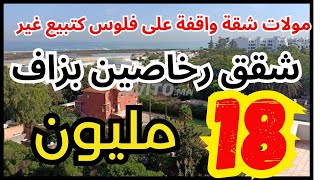 شقق للبيع 👈🏻 سيدة واقف على فلوس مسافرة الأسبوع جاي كتبيع غير ب 18 مليون  appartement a vendre [upl. by Naujak1]