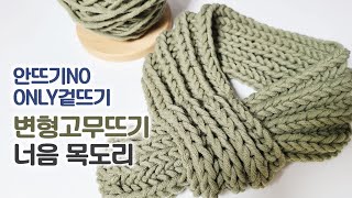 대바늘 겉뜨기로만 만드는 변형고무뜨기 너음목도리  안뜨기NO [upl. by Adraynek]