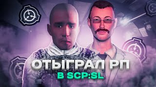 ОТЫГРАЛ РП  SCP Secret Laboratory [upl. by Chancellor]