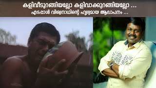 Kaliveedurangiyallo Song  Desadanam  edappal viswanath songs l K J Yesudas  Kaithapram l [upl. by Aikit]