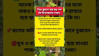 শিশু ঘুমালে ঘড় ঘড় শব্দ কি বিপদজনক লক্ষণ [upl. by Phelgon]