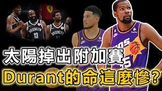 太陽掉出附加賽！ Kevin Durant的命運真的不適合組成巨人嗎？ 戰術引發隊友不滿、教練也需要改善！ 最關鍵的還是缺少控球後衛 丨 戰球說 [upl. by Dasa]