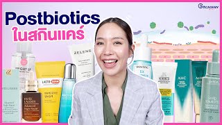 Gurucheck Academy Cosmetic EP3 รู้จัก Probiotics ในสกินแคร์ เสริมปราการผิว ปรับสมดุล Microbiome [upl. by Avek]