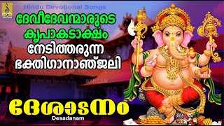 ദേശാടനം  Desadanam  ഹിന്ദു ഭക്തിഗാനങ്ങൾ  Hindu Devotional Songs hindudevotional [upl. by Gearhart33]