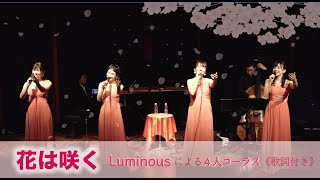 花は咲く《歌詞付き》 Luminous [upl. by Llennoj]