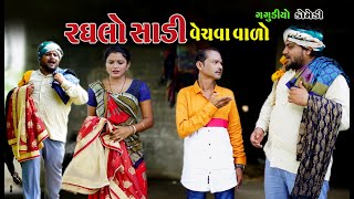 રઘલો સાડી વેચવા વાળો । Ragalo Sadi Vechava Valo  Gagudiyo Comedy  AD Dalwadi [upl. by Tirreg]