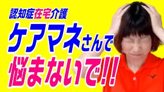 【認知症在宅介護の悩み】ケアマネさんが相談に乗ってくれないときの対処法 [upl. by Yelsnit]