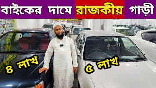 বাইকের দামে রাজকীয় গাড়ী কিনুন  Used car price in bd  Second hand car price in bd [upl. by Ititrefen]