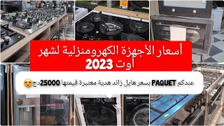 أسعار الأجهزة الكهرومنزلية لشهر أوت 2023 وعندكم 10 هدايا قيمتها زوج ملاين ونص التوصيل58ولاية مجاني [upl. by Mines300]