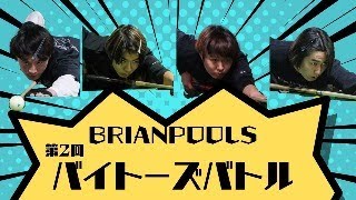 バイトーズバトル BRIANPOOLS ３番台 [upl. by Novj]