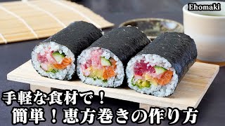 恵方巻きの作り方！スーパーの手軽な食材で簡単！7種の食材を並べて巻くだけ！食べ切りサイズのミニ恵方巻きです！節分レシピ！How to make Ehomaki【料理研究家ゆかり】 [upl. by Eunice]