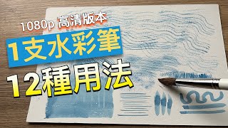 1080p 高清版本  1支水彩筆12種用法  水彩入門必學  清楚講解水彩筆法的原理  容易學習人人都可以  屯門畫室 水彩 [upl. by Ynnoj146]