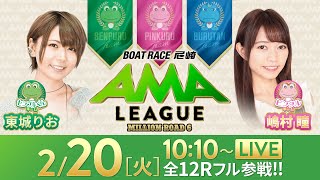 【ボートレース尼崎】ミリオンロード6“アマリーグ”【ＢＯＡＴＢｏｙＣＵＰ〜まくってちょ〜うだい！！〜／3日目】《東城りお》《嶋村瞳》 [upl. by Leid482]