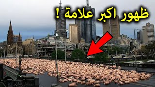 علامات الساعه الكبرى ظهرت اليوم في الشارع 😲 لن تصدق ما ظهر [upl. by Yahs66]