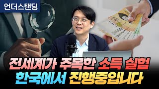 전세계가 주목한 소득 실험 한국에서 진행중입니다 연세대학교 amp 홍콩과학기술대학교 김현철 교수 [upl. by Caty]