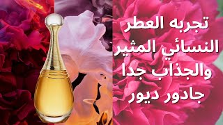 تجربه العطر النسائي المثير والجذاب جدا جادور ديورampJ’Adore Dior perfume ديور جادور [upl. by Anoval455]