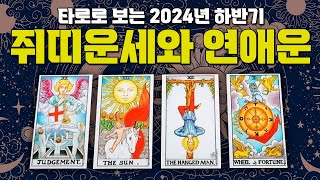 🧙‍♀타로🧙‍♀2024년 하반기 쥐띠운세연애운 쥐띠분들 필수 시청 [upl. by Vharat]