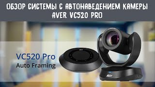 Обзор комплекта для видеоконференций Aver VC520 PRO с автонаведением [upl. by Norrehs]