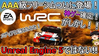 【EA SPORTS WRC】神ゲー確定も情報に誤りあり！？【ラリー】 [upl. by Ahsiekahs]