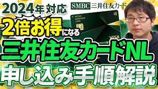 【損してない？】三井住友カードナンバーレスの２倍お得な発行手順を解説します！ [upl. by Yle]