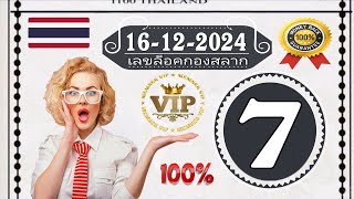 Thailand Lottery 3up direct set pass 16122024  Thai Lottery Result Today 💯💯3Up Game Open thai3d [upl. by Tnerb]